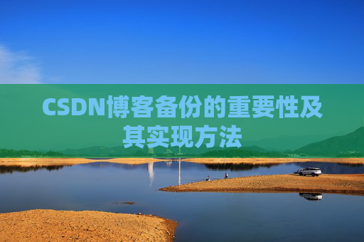 CSDN博客备份的重要性及其实现方法